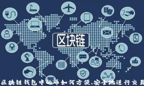 
区块链钱包中的币如何方便、安全地进行交易