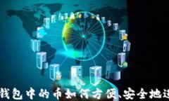 区块链钱包中的币如何方