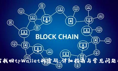 如何找回tpWallet的密码：详细指南与常见问题解答