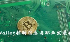 tpWallet招聘信息与职业发展