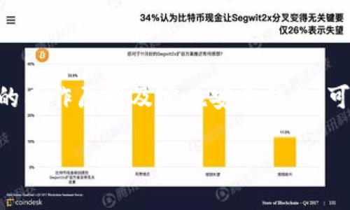   数字货币钱包生成全解：从技术原理到实践操作 / 

 guanjianci 数字货币钱包, 生成方法, 区块链技术, 钱包安全 /guanjianci 

## 数字货币钱包生成全解：从技术原理到实践操作

### 引言 

在数字货币迅猛发展的今天，数字货币钱包成为了每一个投资者和用户不可或缺的工具。无论是用于交易、储存还是管理数字资产，钱包的安全性和生成方式都显得尤为重要。本文将全面解析数字货币钱包的生成过程、技术原理以及实际应用，希望能帮助你更好地理解钱包的本质。

### 数字货币钱包基本概念

数字货币钱包是用来储存和管理数字资产的一种软件工具。它的功能包括生成私钥和公钥、签名交易以及发送和接收数字货币。根据不同的操作方式，钱包可以分为热钱包和冷钱包，前者在线连接，后者则离线存储。

### 钱包生成的基本原理

数字货币钱包的生成依赖于公钥密码学技术。基本过程如下：

1. **创建私钥**：私钥是随机生成的，通常是256位的随机数。安全性越高，私钥生成越复杂。

2. **生成公钥**：公钥是通过椭圆曲线加密算法（如Bitcoin使用的Secp256k1）从私钥得到的。公钥是公开的，可以共享给他人以接收数字货币。

3. **生成钱包地址**：最后，公钥经过哈希算法（如SHA-256和RIPEMD-160）转换为钱包地址。这个地址是用户与外界互动的