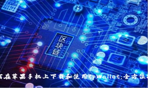 如何在苹果手机上下载和使用tpWallet：全方位指南