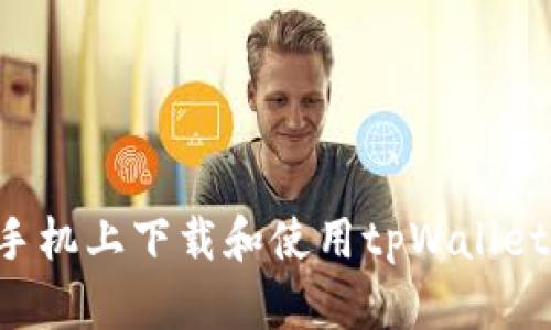 如何在苹果手机上下载和使用tpWallet：全方位指南