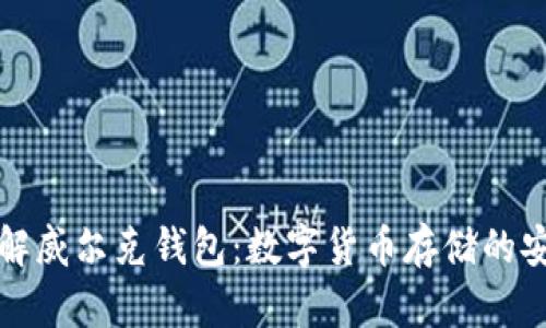 深入了解威尔克钱包：数字货币存储的安全选择
