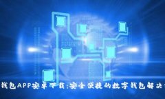U米钱包APP安卓下载：安全