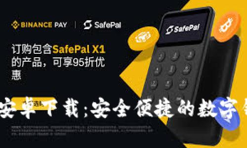 U米钱包APP安卓下载：安全便捷的数字钱包解决方案