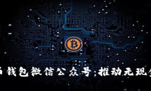 : 数字人民币钱包微信公众号：推动无现金社会的未来