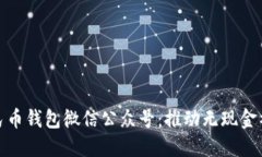 : 数字人民币钱包微信公众