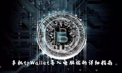 手机tpWallet导入电脑端的详细指南