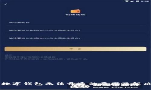 热狗数字钱包无法开通的原因及解决方案