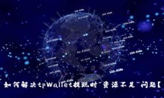 如何解决tpWallet提现时“资