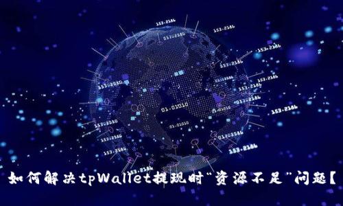 如何解决tpWallet提现时“资源不足”问题？