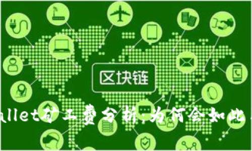 tpWallet矿工费分析：为何会如此昂贵？