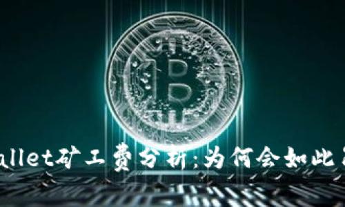 tpWallet矿工费分析：为何会如此昂贵？