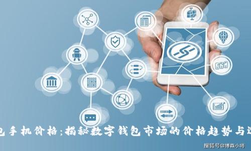 数字钱包手机价格：揭秘数字钱包市场的价格趋势与选择指南