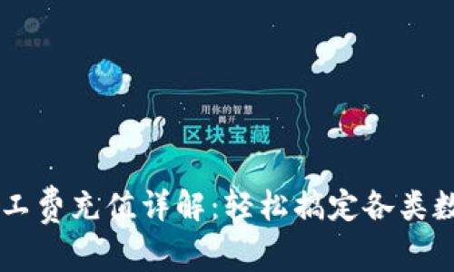 tpWallet矿工费充值详解：轻松搞定各类数字货币交易