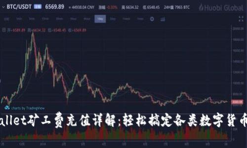tpWallet矿工费充值详解：轻松搞定各类数字货币交易