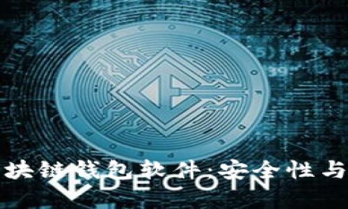 如何识别真正的区块链钱包软件：安全性与可靠性的关键指南