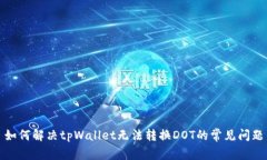如何解决tpWallet无法转换