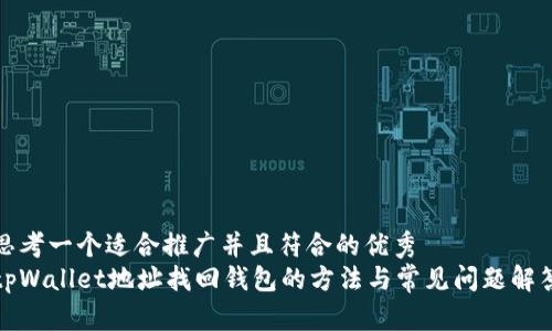 思考一个适合推广并且符合的优秀  
tpWallet地址找回钱包的方法与常见问题解答