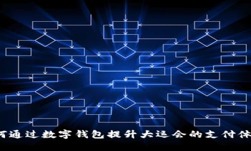 如何通过数字钱包提升大运会的支付体验？
