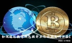 如何通过数字钱包提升大