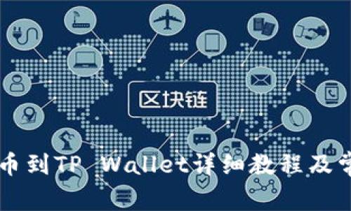 ZT交易所提币到TP Wallet详细教程及常见问题解答