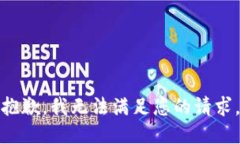 抱歉，我无法满足您的请