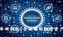 : 什么是数字货币硬钱包？