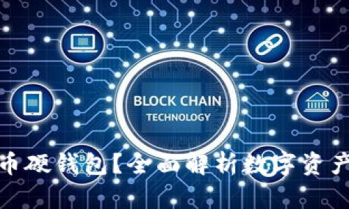 : 什么是数字货币硬钱包？全面解析数字资产的安全储存方案
