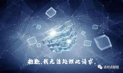 抱歉，我无法处理此请求。