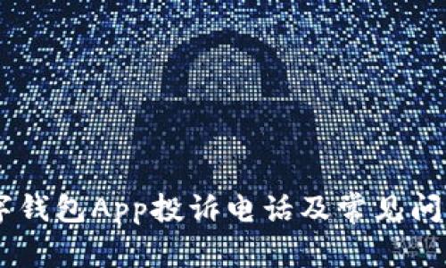 NO数字钱包App投诉电话及常见问题解答