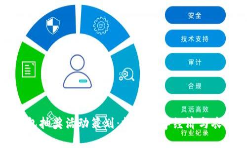 农业数字钱包抽奖活动策划：推动数字经济与农民财富增长
