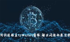 如何快速联系tpWallet客服：