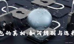 揭秘安卓TP假钱包的真相：