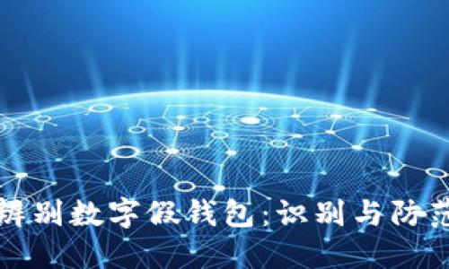 如何辨别数字假钱包：识别与防范技巧