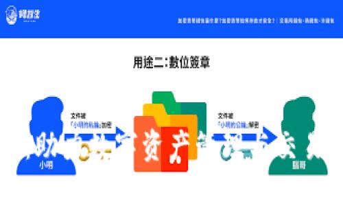TPWallet：助力数字资产管理与交易的新选择