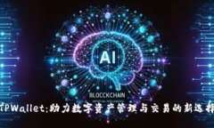 TPWallet：助力数字资产管理