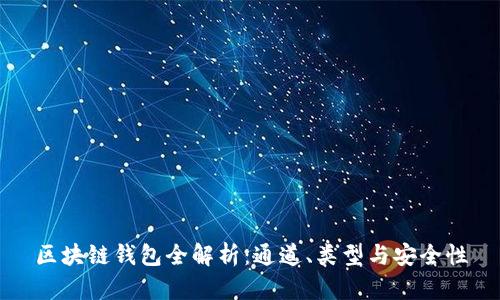 区块链钱包全解析：通道、类型与安全性