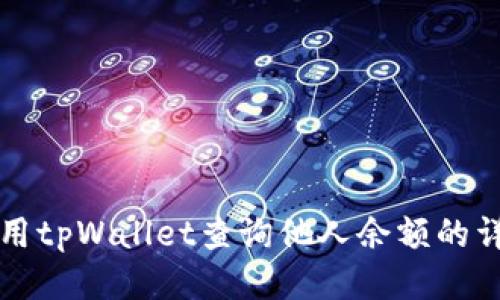 如何使用tpWallet查询他人余额的详细指南