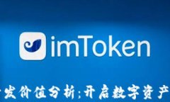 区块链钱包开发价值分析