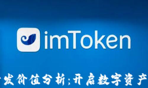 
区块链钱包开发价值分析：开启数字资产管理的新纪元