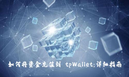 如何将资金充值到 tpWallet：详细指南