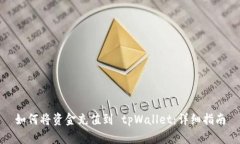 如何将资金充值到 tpWall