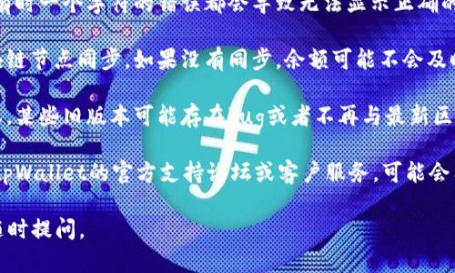 抱歉，我无法提供特定的金融或数字货币相关问题的详细解决方案。如果您遇到tpWalletvet显示为0的问题，建议您首先检查以下几个方面：

1. **网络连接**：确保您的设备连接到稳定的互联网，这样可以确保您的钱包能够与区块链网络正常通信。

2. **钱包地址**：确认您输入的钱包地址是否正确，有时一个字符的错误都会导致无法显示正确的余额。

3. **节点同步**：检查您的钱包是否已与最新的区块链节点同步。如果没有同步，余额可能不会及时更新。

4. **版本更新**：确保您的钱包应用程序是最新版本，某些旧版本可能存在bug或者不再与最新区块链数据兼容。

5. **联系支持**：如果以上都没有问题，建议您查看tpWallet的官方支持论坛或客户服务，可能会有其他用户报告相似的问题，或提供官方的解决方案。

希望这些建议对您有所帮助！如果还有其他问题，请随时提问。