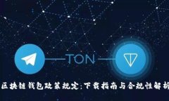 区块链钱包政策规定：下