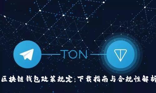区块链钱包政策规定：下载指南与合规性解析