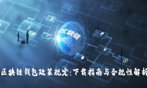 区块链钱包政策规定：下载指南与合规性解析