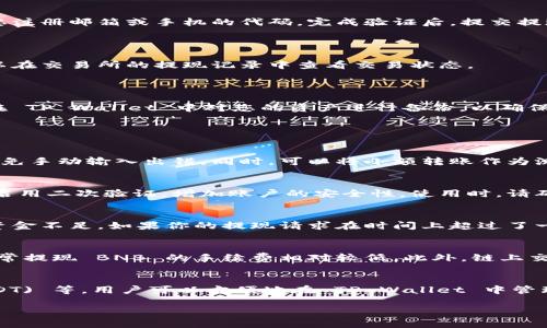 将 BNB（币安币）转入 TP Wallet 的流程涉及几个简单的步骤。以下是详细的步骤介绍。

### 步骤 1: 准备安装 TP Wallet

首先，您需要确保您的设备上已安装 TP Wallet。TP Wallet 是一个多功能的数字钱包，允许用户存储和管理不同类型的加密货币。如果您还没有安装，可以访问 TP Wallet 的官方网站，下载并安装适合您操作系统的版本。完成安装后，创建一个新的钱包帐户或恢复现有帐户。

### 步骤 2: 获取 TP Wallet 地址

一旦您成功安装和设置 TP Wallet，打开应用程序并导航到“接收”或“收款”部分。您将看到一个 QR 码和一串地址。这就是您在 TP Wallet 中接收 BNB 的地址。您可以选择复制地址或扫描 QR 码，以确保没有错误。

### 步骤 3: 登录您的交易所账户

接下来的步骤是在您交易所的账户中进行。以币安（Binance）为例，登录您的币安账户。在您的账户仪表板中，寻找“钱包”选项，并选择“现货钱包”。在这里，您可以找到您的 BNB 余额以及其他可用的加密货币。

### 步骤 4: 提现 BNB

找到 BNB 后，选择“提现”选项。系统将要求您输入提取金额和接收地址。在这里，您需要粘贴您在 TP Wallet 中获取的 BNB 地址。确保转账金额和接收地址无误，以免造成资金损失。

### 步骤 5: 确认和验证

输入您要提取的金额后，检查所有信息，并确认您希望进行这笔交易。币安会要求您进行身份验证，通常包括发送到您注册邮箱或手机的代码。完成验证后，提交提现请求。

### 步骤 6: 等待交易确认

在提交提现请求后，您需要等待区块链网络进行交易确认。根据网络的情况，这可能需要几分钟到几小时不等。您可以在交易所的提现记录中查看交易状态。

### 步骤 7: 查看 TP Wallet 余额

一旦交易被确认，您可以进入 TP Wallet，查看您的 BNB 余额。确保所有款项已正确转入，没有遗漏。此外，建议您在 TP Wallet 中对您的资产进行备份，以确保安全。

### 可能相关的问题

#### 问题 1: 如何确保在转账过程中不会丢失资金？
确保在转账过程中不会丢失资金的关键是仔细检查每一个步骤。在确认接收地址时，建议使用复制和粘贴的方式，避免手动输入出错。同时，可以将小额转账作为测试，以确认所有步骤正常无误。

#### 问题 2: TP Wallet 安全性如何？
TP Wallet 在市场上享有良好的安全声誉。它提供多重安全机制，例如私钥加密和助记词备份等。此外，用户还可以启用二次验证，增加账户的安全性。使用时，请确保下载官方版本，避免从不明来源下载，以防受到恶意软件攻击。

#### 问题 3: 如果转账失败该怎么办？
如果转账失败，首先需检查您在交易所的提现记录，查看系统提供的失败原因。常见原因包括网络拥堵、地址错误或资金不足。如果你的提现请求在时间上超过了一定期限，建议联系交易所客服进行申诉。了解造成问题的具体原因，有助于下次操作时规避类似问题。

#### 问题 4: BNB 转入 TP Wallet 的手续费是多少？
BNB 转入 TP Wallet 的手续费主要取决于您使用的交易所及网络费用。不同交易所的手续费标准各不相同，但通常提现 BNB 的手续费相对较低。此外，链上交易的手续费可能根据网络交通的拥堵程度有所变化。在进行大额转账时，了解手续费情况非常重要。

#### 问题 5: TP Wallet 支持哪些其他加密货币？
TP Wallet 除了支持 BNB 之外，还支持多种主流加密货币，包括 Ethereum (ETH)、Bitcoin (BTC)、Tether (USDT) 等。用户可以方便地在 TP Wallet 中管理多个加密资产。使用多链支持的功能，可以使您在管理加密资产时更加灵活和便捷。

以上是将 BNB 转入 TP Wallet 的详细流程，以及一些可能相关的问题的解答，希望对您有所帮助！