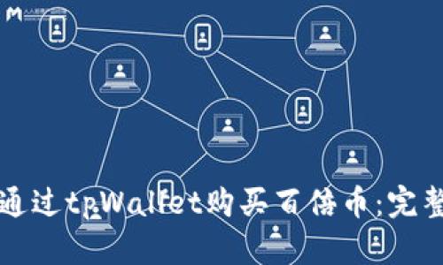 如何通过tpWallet购买百倍币：完整指南